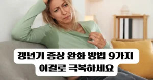 갱년기 증상 완화 방법 9가지: 음식, 운동, 체크리스트로 극복하세요