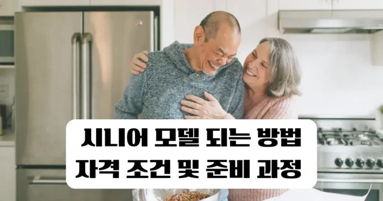 시니어 모델이 되려면? 자격 조건과 준비 팁