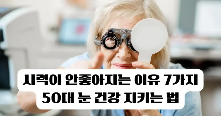시력이 안좋아지는 이유 7가지: 50대 눈 건강 지키는 법