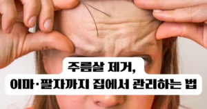 주름살 제거, 이마·팔자까지 집에서 관리하는 법