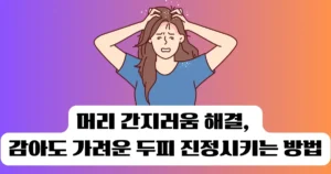 간지러움 해결, 감아도 가려운 두피를 진정시키는 5가지 방법