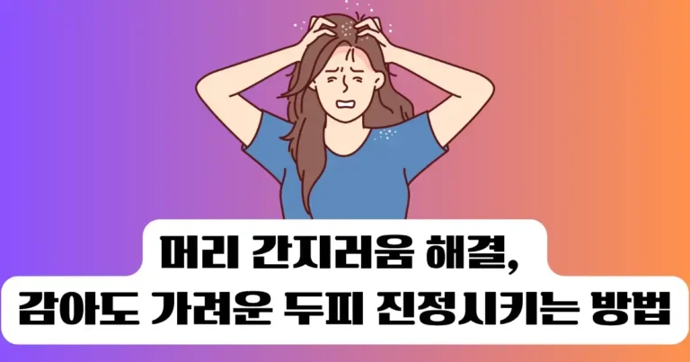 간지러움 해결, 감아도 가려운 두피를 진정시키는 5가지 방법