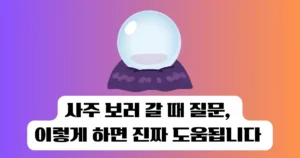 사주 보러 갈 때 질문, 이렇게 하면 진짜 도움됩니다 (연애·궁합·운세까지 정리)