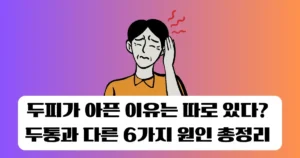 두피가 아픈 이유는 따로 있다? 두통과 다른 6가지 원인 총정리